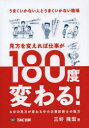 うまくいかない人とうまくいかない職場 TAC株式会社出版事業部 中小企業診断士 199P　21cm ウマク　イカナイ　ヒト　ト　ウマク　イカナイ　シヨクバ　ミカタ　オ　カエレバ　シゴト　ガ　ヒヤクハチジユウド　カワル　モノ　ノ　ミカタ　ガ　カワル　チユウシヨウ　キギヨウ　シンダンシ　ノ　ミリヨク ミヨシ，タカヒロ