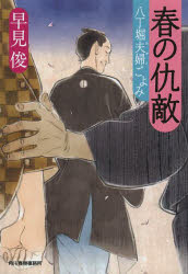 【3980円以上送料無料】春の仇敵 八丁堀夫婦ごよみ／早見俊／著