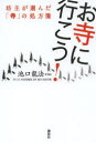 【3980円以上送料無料】お寺に行こう！　坊主が選んだ「寺」の処方箋／池口龍法／著・監修