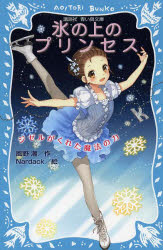 【3980円以上送料無料】氷の上のプリンセス ジゼルがくれた魔法の力／風野潮／作 Nardack／絵