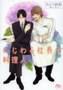 【3980円以上送料無料】いじわる社長と料理人/みとう鈴梨/著