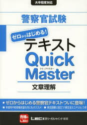 【3980円以上送料無料】警察官試験ゼロからはじめる！テキストQuick　Master文章理解／東京リーガルマインドLEC総合研究所公務員試験部／編著