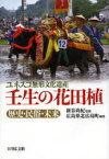 【3980円以上送料無料】ユネスコ無形文化遺産壬生の花田植　歴史・民俗・未来／新谷尚紀／監修　広島県北広島町／編集