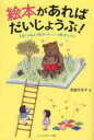 【3980円以上送料無料】絵本があればだいじょうぶ！　子育ての悩みは絵本でぜ～んぶ解決できる！／浜島代志子／著