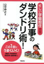 【3980円以上送料無料】忙しい学級担任のための学校行事のダンドリ術!/山中伸之/著