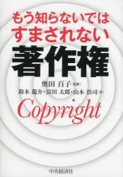 【3980円以上送料無料】もう知らないではすまされない著作権／奥田百子／監修 鈴木龍介／著 富田太郎／著 山本浩司／著