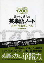 【3980円以上送料無料】書いて覚える英単語ノート〈入門1700語レベル〉／桐原書店編集部　編