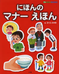 【3980円以上送料無料】にほんのマナーえほん／さくらみゆき／絵(3.0)