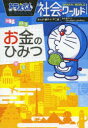 【3980円以上送料無料】ドラえもん社会ワールドお金のひみつ/藤子・F・不二雄/まんが 藤子プロ/監修 日本公認会計士協会東京会/監修 小学館ドラえもんルーム/...