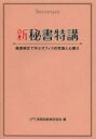 【3980円以上送料無料】新秘書特講 秘書検定で学ぶオフィスの常識と心構え/実務技能検定協会/編