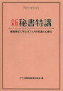 早稲田教育出版 秘書 234P　21cm シン　ヒシヨ　トツコウ　ヒシヨ　ケンテイ　デ　マナブ　オフイス　ノ　ジヨウシキ　ト　ココロガマエ ジツム／ギノウ／ケンテイ／キヨウカイ