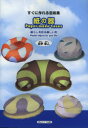 【3980円以上送料無料】紙の器 暮らしを彩る楽しい形 すぐに作れる型紙集/曲亭春人/著