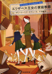 【3980円以上送料無料】エリザベス王女の家庭教師／スーザン・イーリア・マクニール／著 圷香織／訳