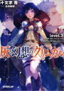 【3980円以上送料無料】灰と幻想のグリムガル level.3/十文字青/著