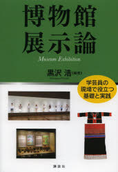 博物館展示論　学芸員の現場で役立つ基礎と実践／黒沢浩／編著