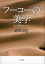 【送料無料】フーコーの美学 生と芸術のあいだで/武田宙也/著 4,180円