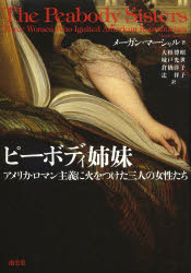 【送料無料】ピーボディ姉妹 アメリカ・ロマン主義に火をつけた三人の女性たち／メーガン・マーシャル／著 大杉博昭／訳 城戸光世／訳 倉橋洋子／訳 辻祥子／訳