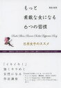 【3980円以上送料無料】もっと素敵な女になる6つの習慣 S系女子のススメ めざせ!笑顔があって親しみやすく、品があって可愛く、適度にセクシーで大人カッコイイ女...