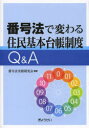 番号法で変わる住民基本台帳制度Q＆A／番号法実務研究会／編著