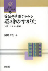 【3980円以上送料無料】英語の構造からみる英詩のすがた 文法・リズム・押韻/岡崎正男/著