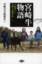 【3980円以上送料無料】宮崎牛物語 口蹄疫から奇跡の連続日本一へ/宮崎日日新聞社/著