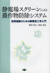 【送料無料】静電場スクリーンによる農作物防除システム　空間遮蔽のための静電気工学入門／豊田秀吉／..