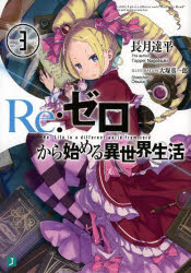 【3980円以上送料無料】Re：ゼロから始める異世界生活　3／長月達平／著