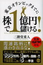 【3980円以上送料無料】東京オリンピックまでに株で1億円儲ける!/二階堂重人/著