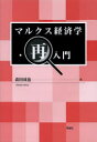 同成社 マルクス学派（経済学） 258P　21cm マルクス　ケイザイガク　サイニユウモン モリタ，セイヤ