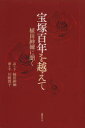 【3980円以上送料無料】宝塚百年を越えて 植田紳爾に聞く/植田紳爾/語り手 川崎賢子/聞き手