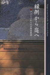 あいり出版 庭園／京都市 139P　19cm エンガワ　カラ　ニワ　エ　フランス　カラ　ノ　キヨウト　カイコロク マレス，エマニユエル　MARES，EMMANUEL