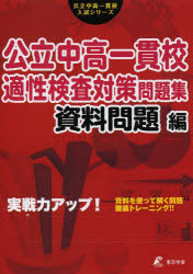 【3980円以上送料無料】公立中高一貫校適性検査対策問題集　資料問題編／