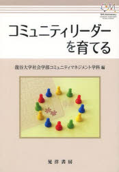 【3980円以上送料無料】コミュニティリーダーを育てる／龍谷大学社会学部コミュニティマネジメント学科／編