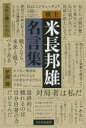 【3980円以上送料無料】棋士米長邦雄名言集 人生に勝つために/伊藤能/著
