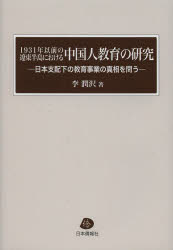 【送料無料】1931年以前の遼東半島における中国人教育の研究 日本支配下の教育事業の真相を問う/李潤沢/著