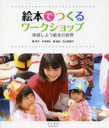 【3980円以上送料無料】絵本でつくるワークショップ　体感しよう絵本の世界／槇英子／著　仲本美央／著　瀧直也／著　松山恵美子／著