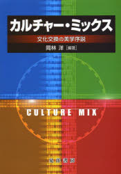 【3980円以上送料無料】カルチャー・ミックス　文化交換の美学序説／岡林洋／編著