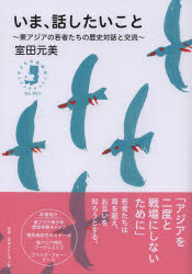 【3980円以上送料無料】いま、話したいこと　東アジアの若者たちの歴史対話と交流／室田元美／著