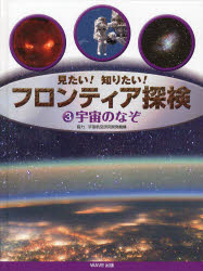 【3980円以上送料無料】宇宙のなぞ／こどもくらぶ／編