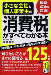 【3980円以上送料無料】小さな会社と個人事業主の消費税がすべてわかる本　経理処理と申告・納税から税率アップ対応まで／高橋敏則／著