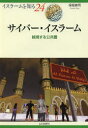 【3980円以上送料無料】サイバー・イスラーム 越境する公共圏/保坂修司/著 NIHUプログラムイスラーム地域研究/監修