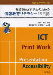 【3980円以上送料無料】教師をめざす学生のための情報教育リテラシー15日間　教職をめざす学生必携！／田村順一／監修　情報教育テキスト研究チーム／著
