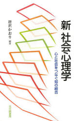 【3980円以上送料無料】新社会心理学　心と社会をつなぐ知の統合／唐沢かおり／編著