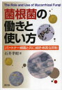 農山漁村文化協会 土壌微生物学　菌根 107P　21cm キンコンキン　ノ　ハタラキ　ト　ツカイカタ　パ−トナ−　サイキン　ト　トモ　ニ　ゲンピ　ビヨウガイチユウ　ヨクセイ イシイ，タカアキ