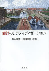 【3980円以上送料無料】会計のリラティヴィゼーション　村田直樹先生還暦記念論文集／竹田範義／編著　相川奈美／編著