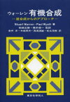 【送料無料】ウォーレン有機合成　逆合成からのアプローチ／Stuart　Warren／著　Paul　Wyatt／著　柴崎正勝／監訳　橋本俊一／監訳　金井求／〔ほか〕訳