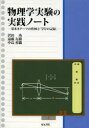【3980円以上送料無料】物理学実験の実践ノート 基本8テーマの作図と「学びの記録」/沢田功/著 遠藤友樹/著 中島香織/著