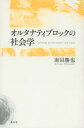 オルタナティブロックの社会学／南田勝也／著