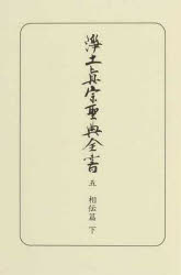 【送料無料】浄土真宗聖典全書 5／浄土真宗本願寺派総合研究所教学伝道研究室〈聖典編纂担当〉／編纂