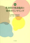 【3980円以上送料無料】乳幼児の発達臨床と保育カウンセリング／石井信子／著　藤井裕子／著　森和子／著　杉原康子／著